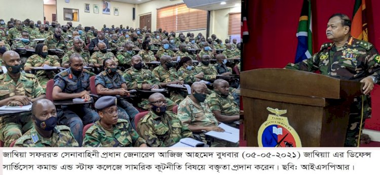 জাম্বিয়ায় সেনাবাহিনী প্রধানের ব্যস্ততম দিন