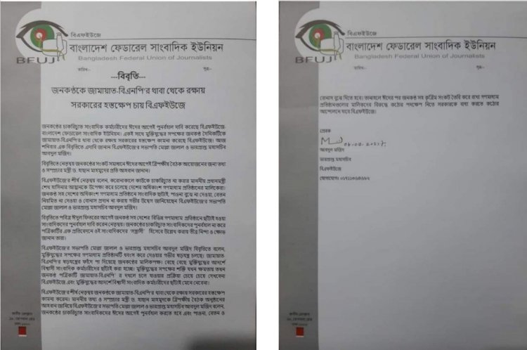 জনকণ্ঠ'কে জামায়াত-বিএনপি’র থাবা থেকে রক্ষায় সরকারের হস্তক্ষেপ চায় বিএফইউজে