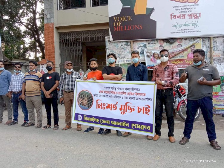 সাংবাদিক রোজিনার মুক্তির দাবীতে ঝিনাইদহে মানববন্ধন