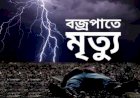 রাজধানীতে বজ্রপাতে প্রাণ গেল দুই জনের