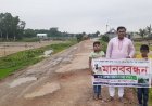 সড়ক সংস্কার : দুই শিশু সন্তান নিয়ে শিক্ষকের মানববন্ধন