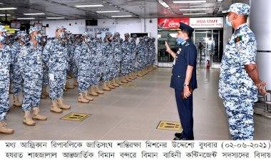 মধ্য আফ্রিকান রিপাবলিকে বিমান বাহিনীর শান্তিরক্ষা কন্টিনজেন্ট এর প্রতিস্থাপন