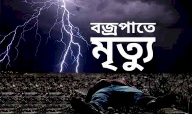 রাজধানীতে বজ্রপাতে প্রাণ গেল দুই জনের