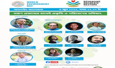 সকল শিক্ষাপ্রতিষ্ঠানে পরিবেশ ক্লাব গঠন করতে হবে