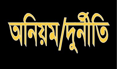 পলাশবাড়ীতে ‘ই-টেন্ডার’ দুর্নীতি : লটারী বন্ধ করলেন চেয়ারম্যান 