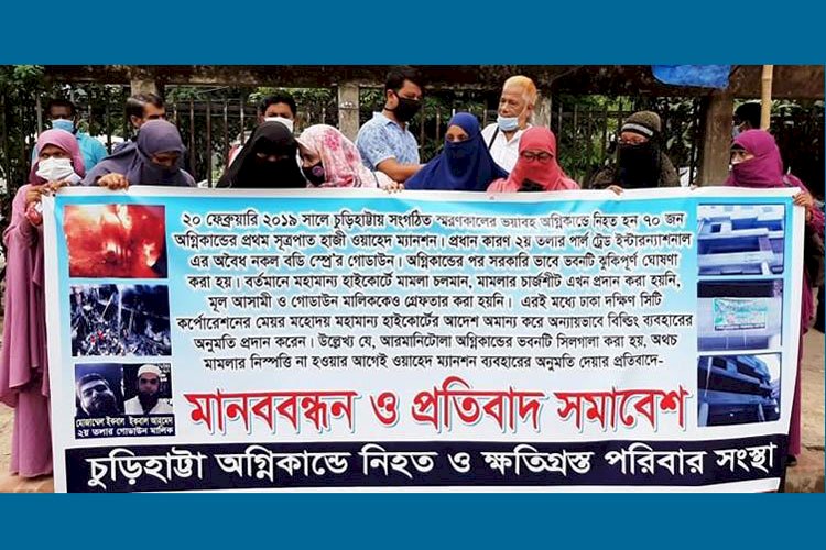 চুড়িহাট্টার ওয়াহেদ ম্যানশন খুলে দেওয়ার প্রতিবাদে মানববন্ধন