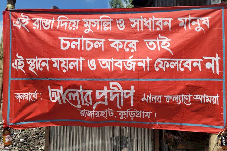 রাজারহাটে ময়লা সরিয়ে রাস্তা চলাচলের উপযোগী করলো 'আলোর প্রদীপ'