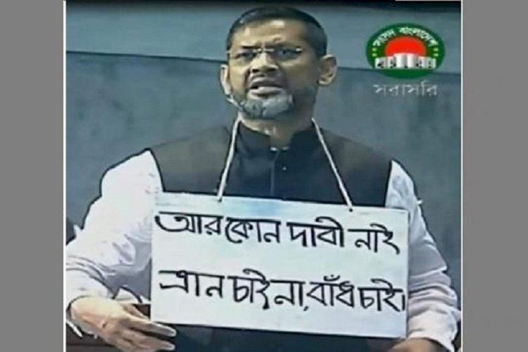 ত্রাণ চাই না, বাঁধ চাই : গলায় প্ল্যাকার্ড ঝুলিয়ে সংসদে এমপি শাহজাদা