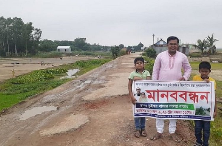 সড়ক সংস্কার : দুই শিশু সন্তান নিয়ে শিক্ষকের মানববন্ধন