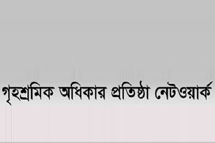 গৃহকর্মী নির্যাতনে দায়ীদের দৃষ্টান্তমূলক শাস্তি দাবি