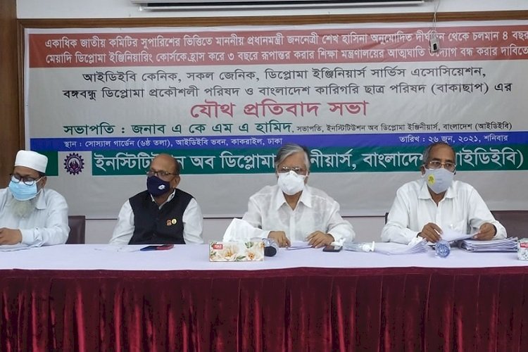 ডিপ্লোমা ইঞ্জিনিয়ারিং শিক্ষা কোর্সের মেয়াদ হ্রাসের উদ্যোগ বন্ধের দাবি