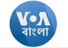 আজ থেকে বন্ধ হয়ে যাচ্ছে ভয়েজ অব আমেরিকার বেতার সম্প্রচার