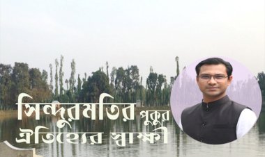 সিন্দুরমতির পুকুর ঐতিহ্যের স্বাক্ষী 