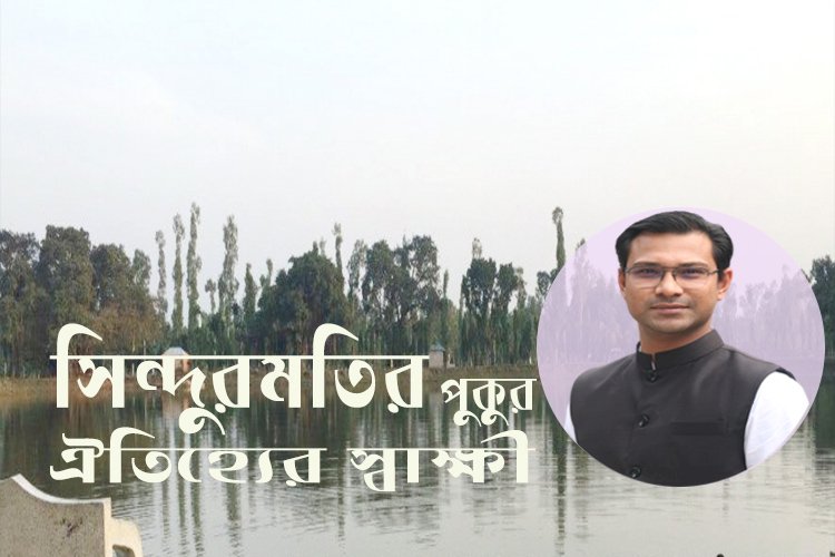 সিন্দুরমতির পুকুর ঐতিহ্যের স্বাক্ষী