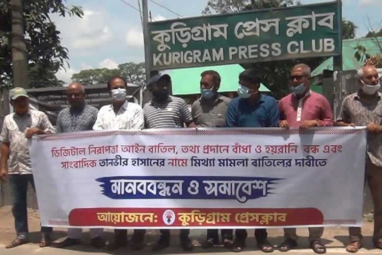 ডিজিটাল নিরপত্তা আইন বাতিলের দাবিতে কুড়িগ্রামে মানববন্ধন