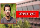 আবরার হত্যা মামলা : যুক্তিতর্ক উপস্থাপন ৭ সেপ্টেম্বর