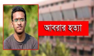 আবরার হত্যা মামলা : যুক্তিতর্ক উপস্থাপন ৭ সেপ্টেম্বর