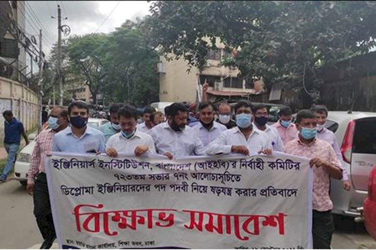 ডিপ্লোমা ইঞ্জিনিয়ারদের পদ-পদবী অবনমনের ষড়যন্ত্রের প্রতিবাদে বিক্ষোভ মিছিল