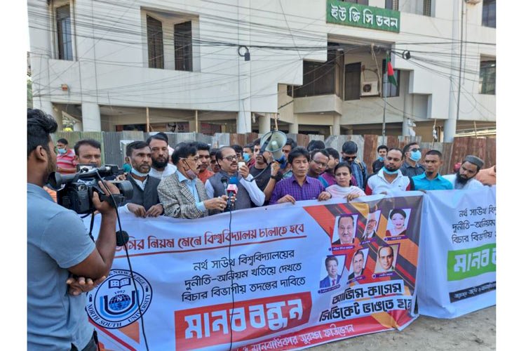 নর্থ সাউথ বিশ্ববিদ্যালয়কে বাঁচাতে বিচার বিভাগীয় তদন্তের দাবিতে মানববন্ধন