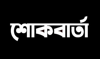 শোকবার্তা