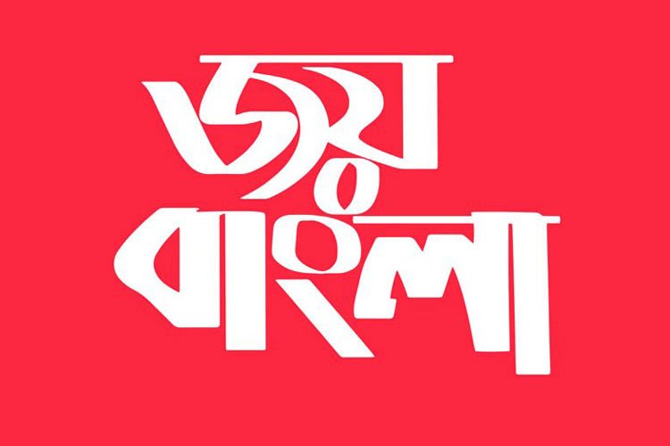 জয় বাংলা হবে জাতীয় স্লোগান : মন্ত্রিপরিষদ সচিব