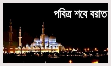 পবিত্র শবে বরাত ১৪ ফেব্রুয়ারি