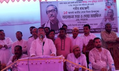 বঙ্গবন্ধু‘র ৪৮তম শাহাদৎবার্ষিকীতে গাইবান্ধার ফুলছুড়িতে আলোচনা সভা, দোয়া মাহফিল ও গণভোজ