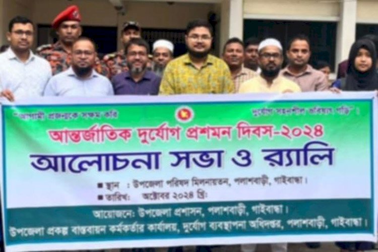 পলাশবাড়ীতে পালিত হয়নি আন্তর্জাতিক দূর্যোগ প্রশোমন দিবস, বিভিন্ন মহলে ক্ষোভ