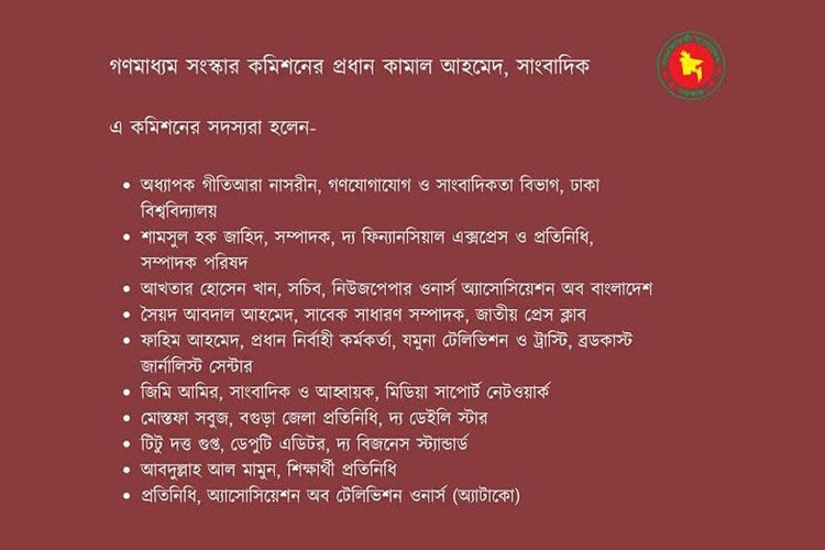 গঠন করা হয়েছে ১১ সদস্যের গণমাধ্যম সংস্কার কমিশন