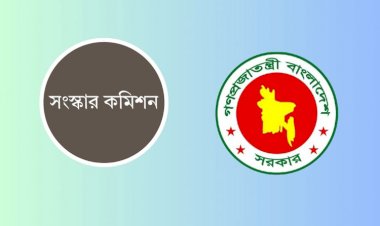 ৬ সংস্কার কমিশনের মেয়াদ বাড়লো