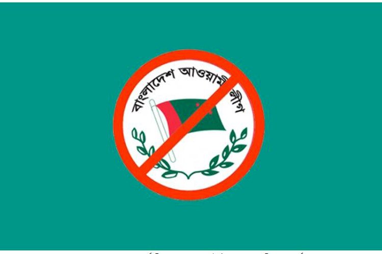 আওয়ামী লীগ ও এর অঙ্গসংগঠন, সহযোগী সংগঠন নিষিদ্ধ করে প্রজ্ঞাপন জারি