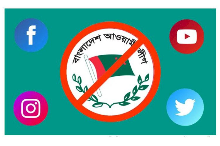 সামাজিক যোগাযোগ মাধ্যমে আওয়ামী লীগ এবং এর অঙ্গ ও সহযোগী সংগঠনের প্রচারণা নিষিদ্ধ
