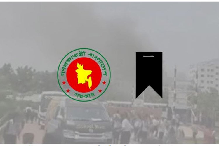 বিমান বিধ্বস্তের ঘটনায় আগামীকাল রাষ্ট্রীয় শোক ঘোষণা